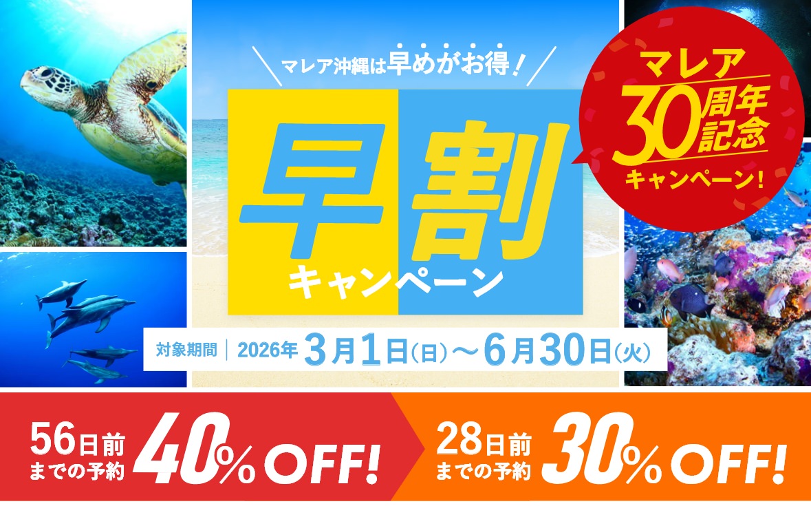 マレア沖縄は早めがお得！早割キャンペーン 56日前までの予約40％OFF 28日前までの予約30％OFF